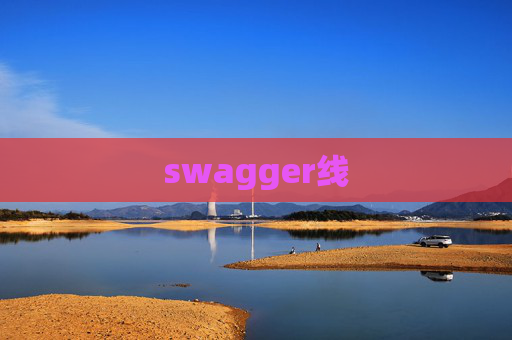 swagger线